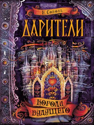 cover image of Короли будущего